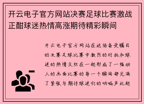 开云电子官方网站决赛足球比赛激战正酣球迷热情高涨期待精彩瞬间
