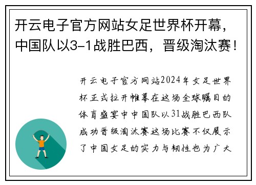 开云电子官方网站女足世界杯开幕，中国队以3-1战胜巴西，晋级淘汰赛！
