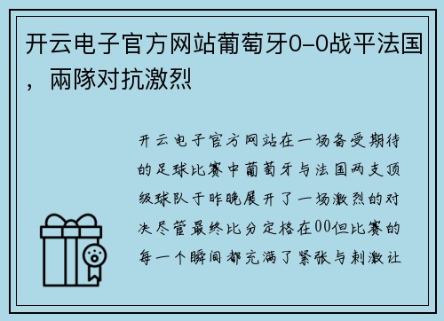 开云电子官方网站葡萄牙0-0战平法国，兩隊对抗激烈