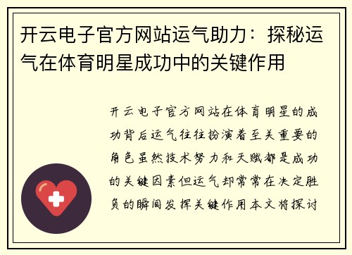 开云电子官方网站运气助力：探秘运气在体育明星成功中的关键作用