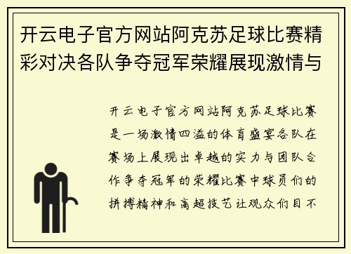 开云电子官方网站阿克苏足球比赛精彩对决各队争夺冠军荣耀展现激情与实力