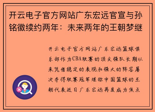 开云电子官方网站广东宏远官宣与孙铭徽续约两年：未来两年的王朝梦继续扬帆