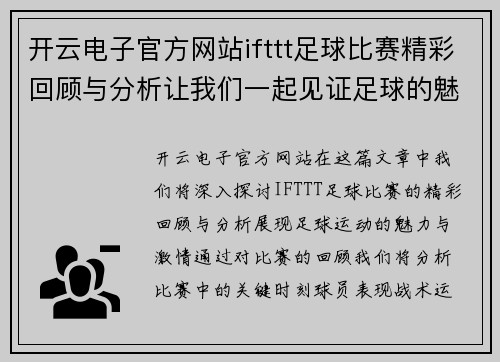 开云电子官方网站ifttt足球比赛精彩回顾与分析让我们一起见证足球的魅力与激情