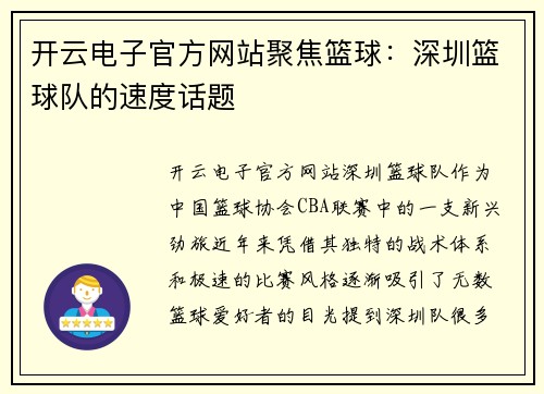 开云电子官方网站聚焦篮球：深圳篮球队的速度话题