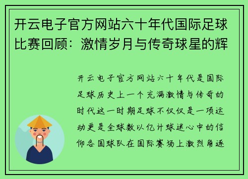 开云电子官方网站六十年代国际足球比赛回顾：激情岁月与传奇球星的辉煌瞬间