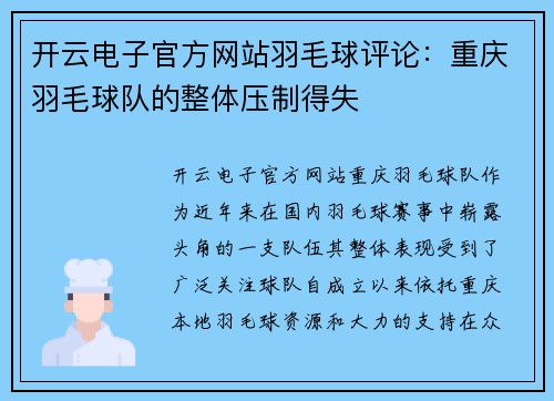 开云电子官方网站羽毛球评论：重庆羽毛球队的整体压制得失