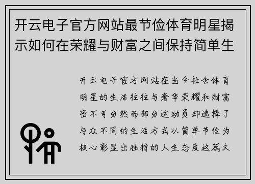 开云电子官方网站最节俭体育明星揭示如何在荣耀与财富之间保持简单生活的秘诀