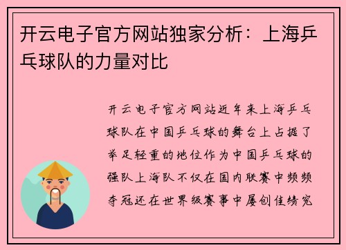 开云电子官方网站独家分析：上海乒乓球队的力量对比