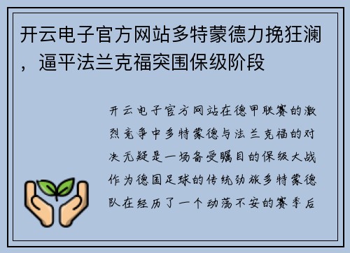 开云电子官方网站多特蒙德力挽狂澜，逼平法兰克福突围保级阶段