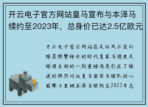 开云电子官方网站皇马宣布与本泽马续约至2023年，总身价已达2.5亿欧元