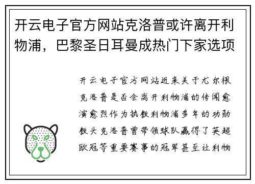 开云电子官方网站克洛普或许离开利物浦，巴黎圣日耳曼成热门下家选项