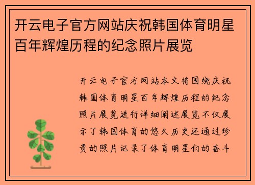 开云电子官方网站庆祝韩国体育明星百年辉煌历程的纪念照片展览