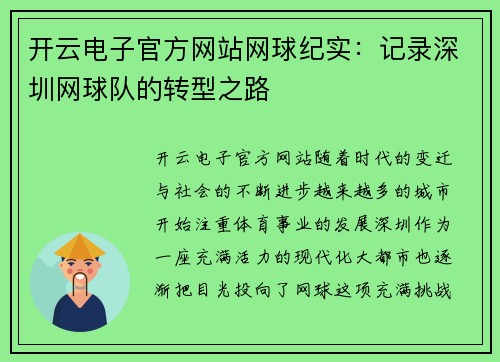 开云电子官方网站网球纪实：记录深圳网球队的转型之路