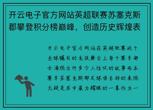 开云电子官方网站英超联赛苏塞克斯郡攀登积分榜巅峰，创造历史辉煌表现
