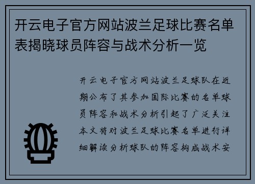 开云电子官方网站波兰足球比赛名单表揭晓球员阵容与战术分析一览