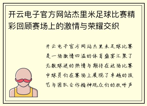 开云电子官方网站杰里米足球比赛精彩回顾赛场上的激情与荣耀交织