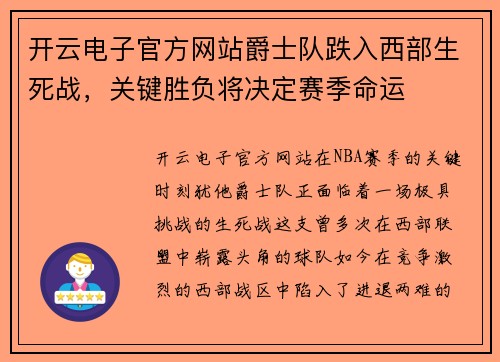 开云电子官方网站爵士队跌入西部生死战，关键胜负将决定赛季命运