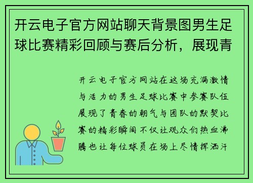 开云电子官方网站聊天背景图男生足球比赛精彩回顾与赛后分析，展现青春活力与团队精神