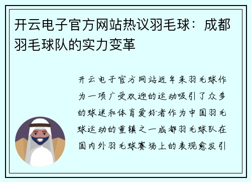 开云电子官方网站热议羽毛球：成都羽毛球队的实力变革