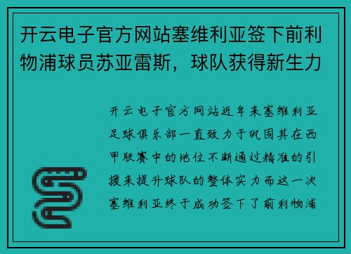 开云电子官方网站塞维利亚签下前利物浦球员苏亚雷斯，球队获得新生力量