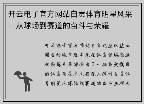开云电子官方网站自贡体育明星风采：从球场到赛道的奋斗与荣耀