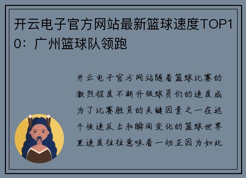 开云电子官方网站最新篮球速度TOP10：广州篮球队领跑