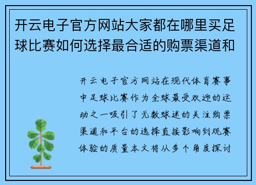 开云电子官方网站大家都在哪里买足球比赛如何选择最合适的购票渠道和平台