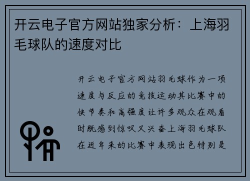 开云电子官方网站独家分析：上海羽毛球队的速度对比