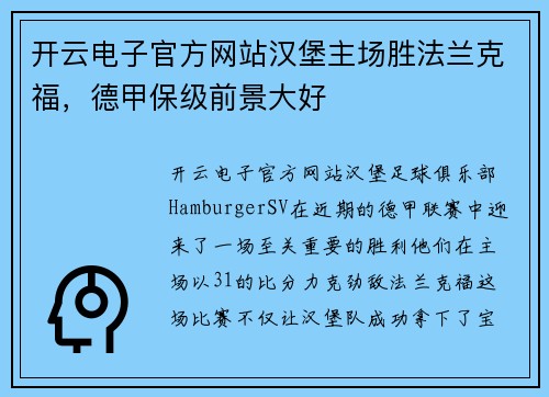 开云电子官方网站汉堡主场胜法兰克福，德甲保级前景大好