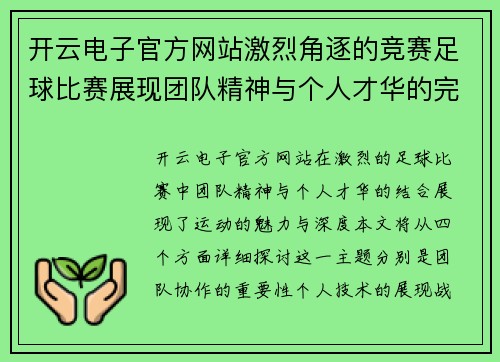 开云电子官方网站激烈角逐的竞赛足球比赛展现团队精神与个人才华的完美结合