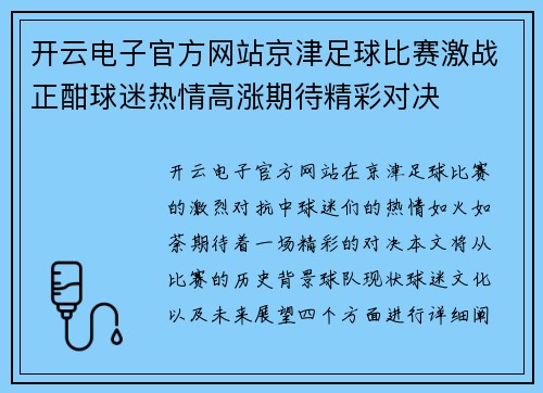 开云电子官方网站京津足球比赛激战正酣球迷热情高涨期待精彩对决