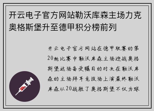 开云电子官方网站勒沃库森主场力克奥格斯堡升至德甲积分榜前列