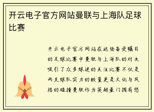 开云电子官方网站曼联与上海队足球比赛