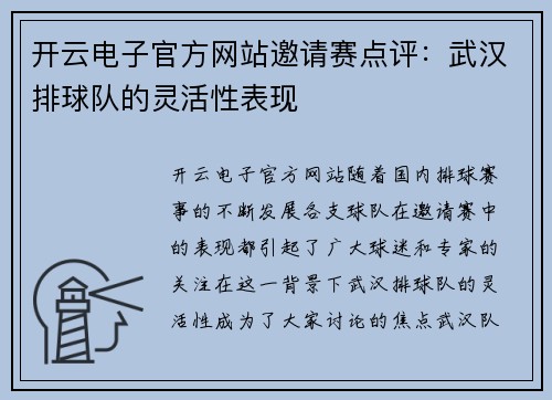 开云电子官方网站邀请赛点评：武汉排球队的灵活性表现
