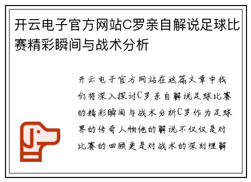 开云电子官方网站C罗亲自解说足球比赛精彩瞬间与战术分析