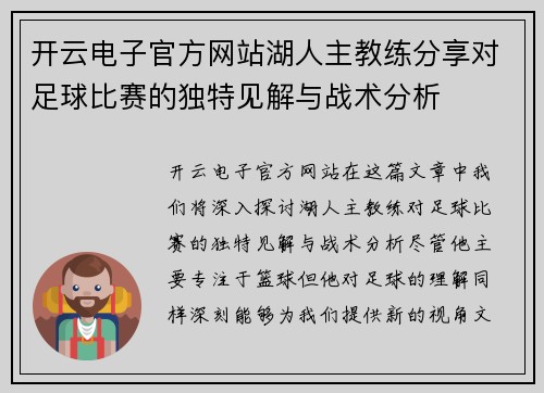 开云电子官方网站湖人主教练分享对足球比赛的独特见解与战术分析