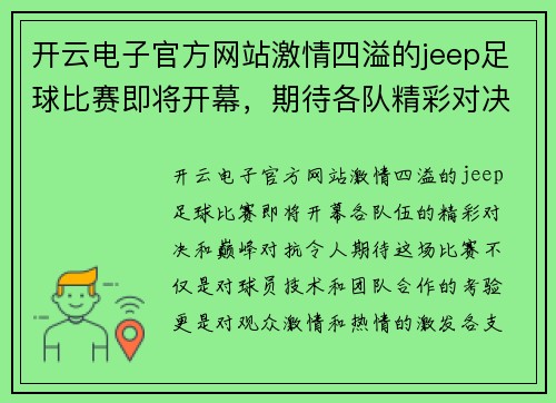 开云电子官方网站激情四溢的jeep足球比赛即将开幕，期待各队精彩对决与巅峰对抗！