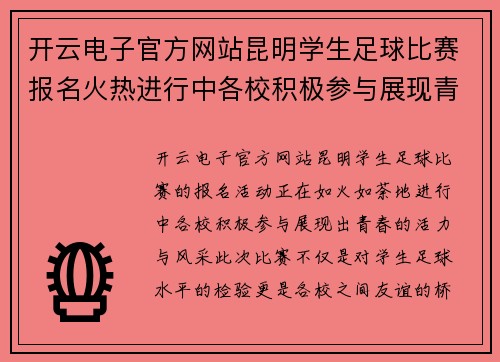 开云电子官方网站昆明学生足球比赛报名火热进行中各校积极参与展现青春风采