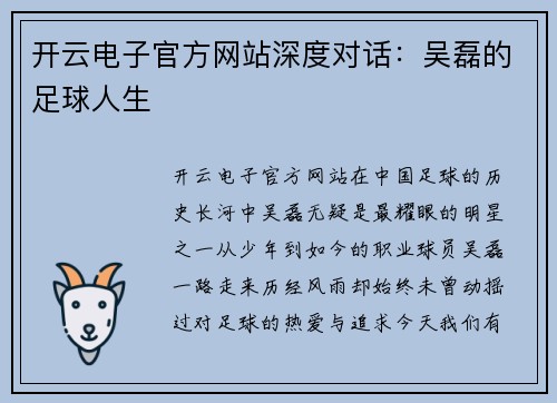开云电子官方网站深度对话：吴磊的足球人生