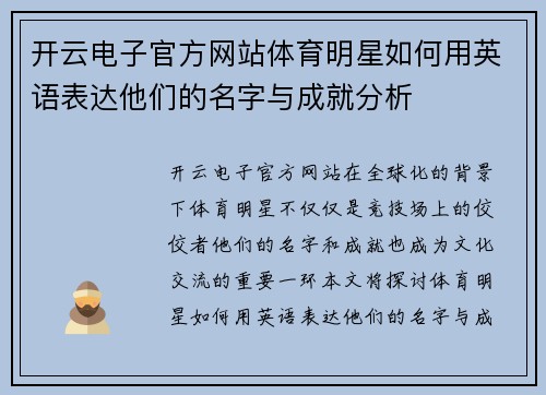 开云电子官方网站体育明星如何用英语表达他们的名字与成就分析