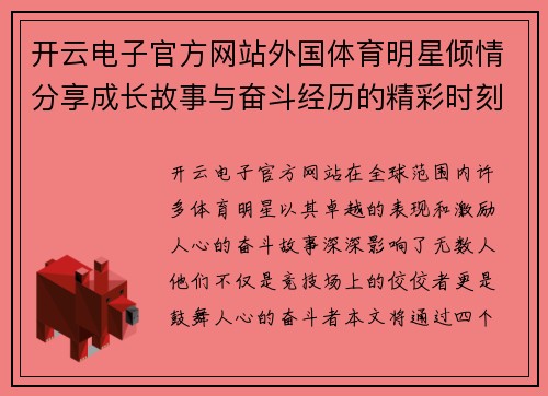 开云电子官方网站外国体育明星倾情分享成长故事与奋斗经历的精彩时刻
