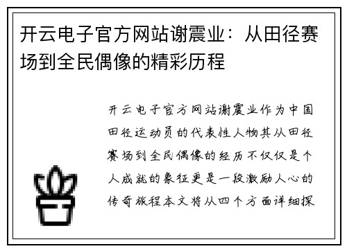 开云电子官方网站谢震业：从田径赛场到全民偶像的精彩历程
