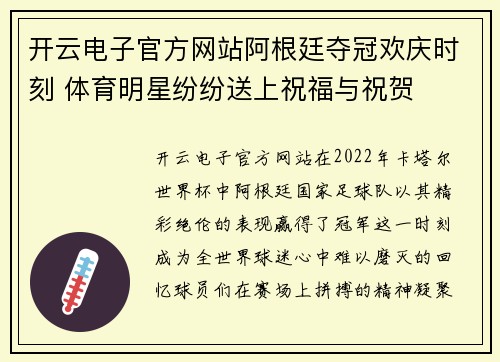 开云电子官方网站阿根廷夺冠欢庆时刻 体育明星纷纷送上祝福与祝贺