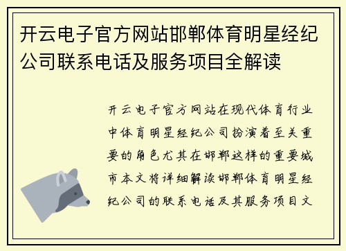 开云电子官方网站邯郸体育明星经纪公司联系电话及服务项目全解读