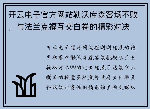 开云电子官方网站勒沃库森客场不败，与法兰克福互交白卷的精彩对决