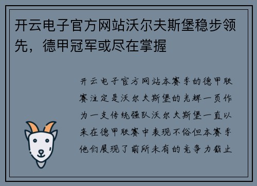 开云电子官方网站沃尔夫斯堡稳步领先，德甲冠军或尽在掌握