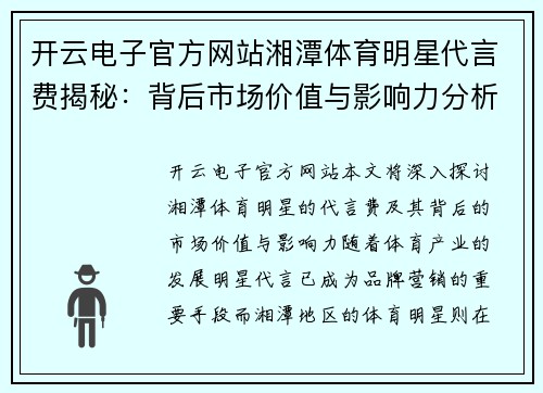 开云电子官方网站湘潭体育明星代言费揭秘：背后市场价值与影响力分析