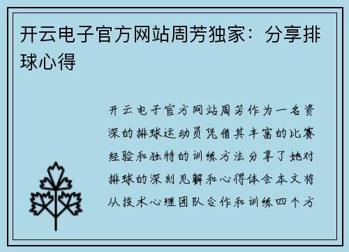 开云电子官方网站周芳独家：分享排球心得