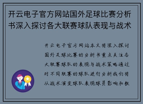 开云电子官方网站国外足球比赛分析书深入探讨各大联赛球队表现与战术策略