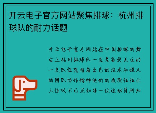 开云电子官方网站聚焦排球：杭州排球队的耐力话题